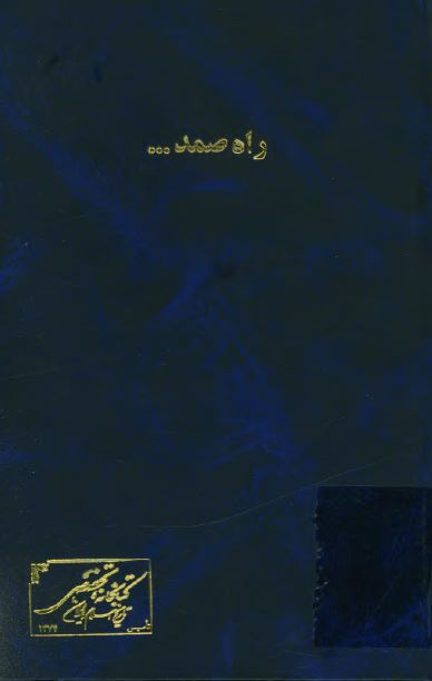 راه صمد