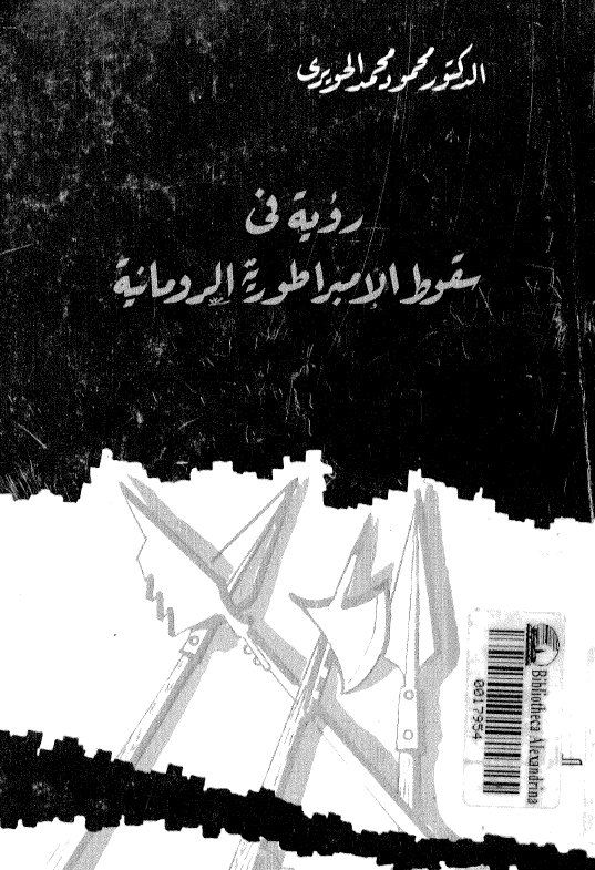 رویه فی سقوط الامبراطوریه الرومانیه
