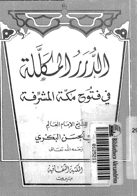الدرر المکلله فی فتوح مکه المشرفه 