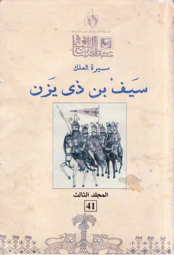 سیره الملک سیف بن ذی یزن