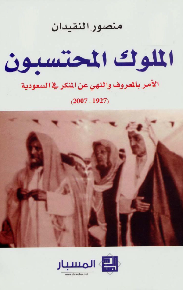 الملوک المحتسبون الامر بالمعروف و النهی عن المنکر فی السعودیه (1927-2007)