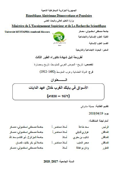 الاسواق فی بایلک الغرب خلال عهد الدایات 1671-1830م (رساله الدکتوراه)