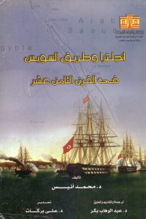 انجلترا وطريق السويس في القرن الثامن