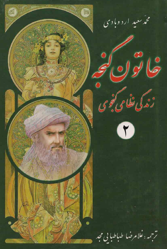 خاتون گنجه؛ زندگي نظامي گنجوي (جلد دوم)