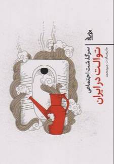 سرگذشت اجتماعی توالت در ایران