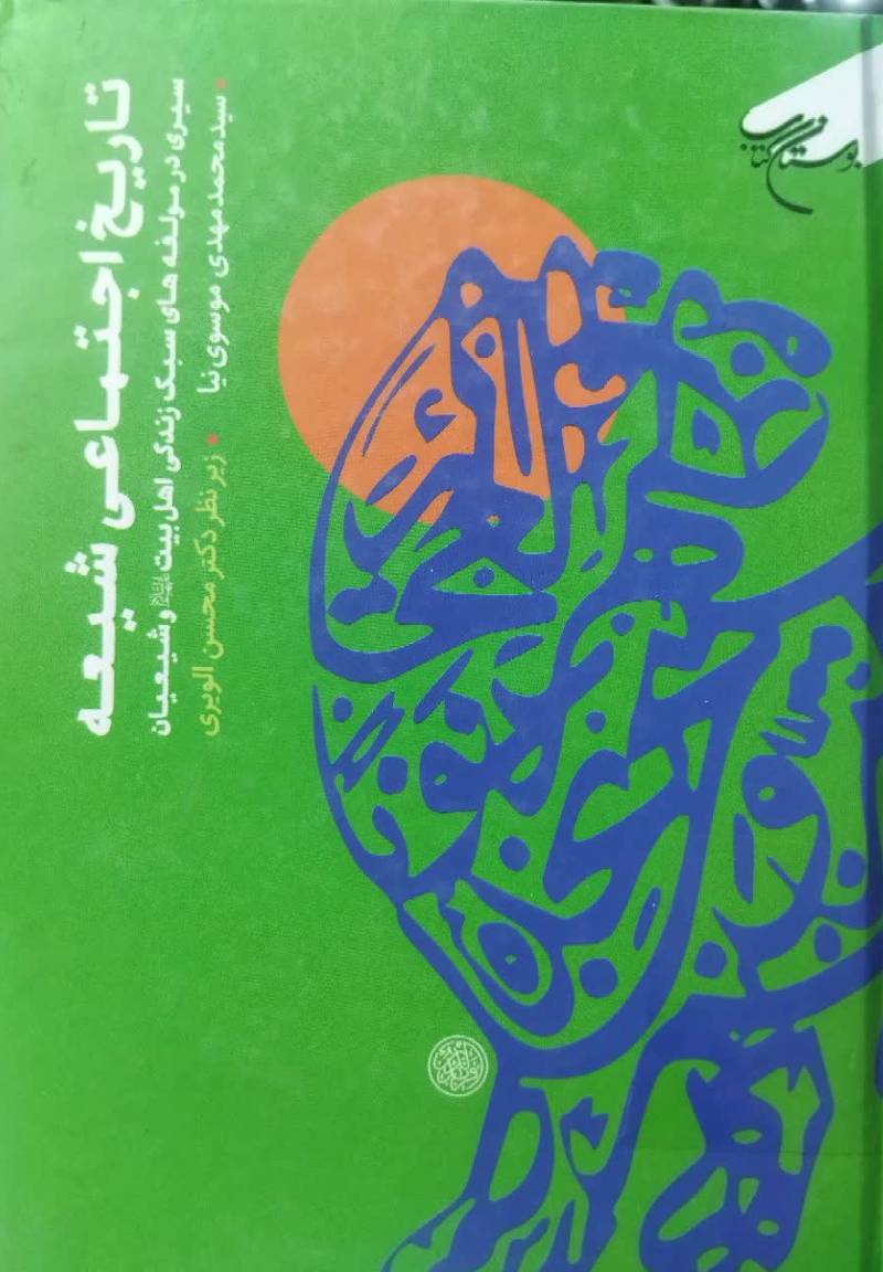 تاریخ اجتماعی شیعه