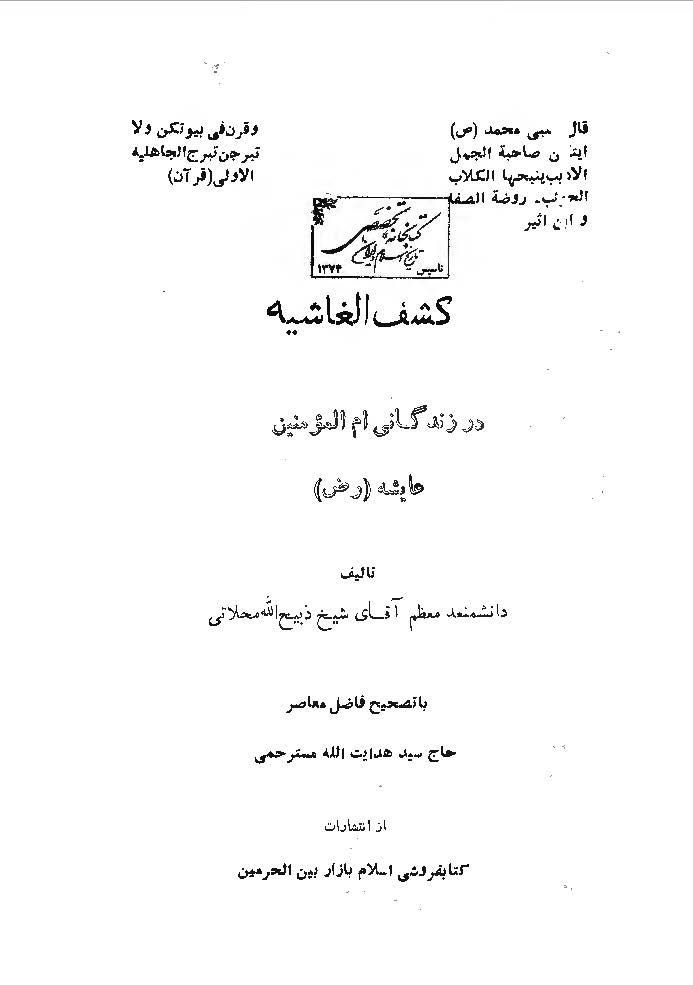 کشف الغاشيه در زندگاني عايشه