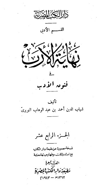 نهاية الارب في فنون الادب