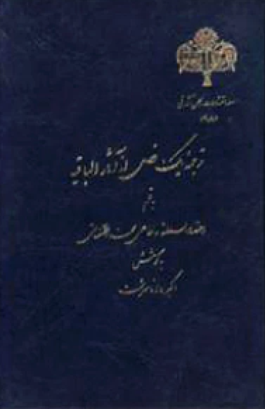 ترجمه يک فصل از آثار الباقيه