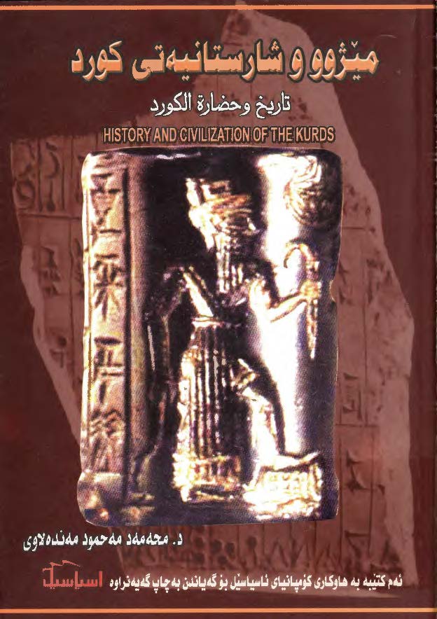 ميژوو و شارستانيه تي کورد: تاريخ و حضاره الکورد