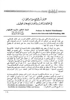 عرض تاريخ الإسلام وحضارته في مؤلفات كارل بروكلمان ويوهان فوك مانفريد