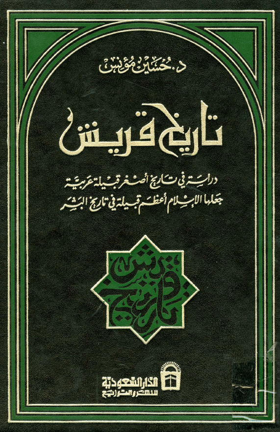 تاریخ قریش؛ دراسه فی تاریخ اصغر قبیله عربیه جعلها الاسلام اعظم قبیله فی تاریخ البشر