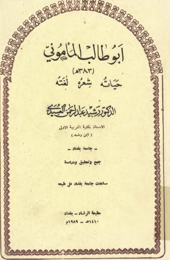 ابوطالب الماموني