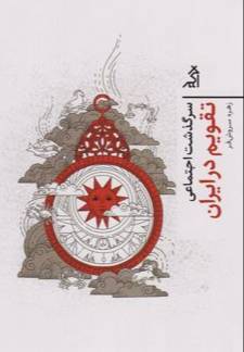 سرگذشت اجتماعی تقویم در ایران