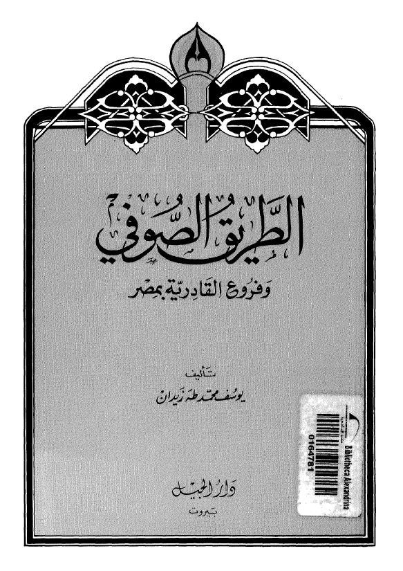 الطریق الصوفی و فروع القادریه بمصر