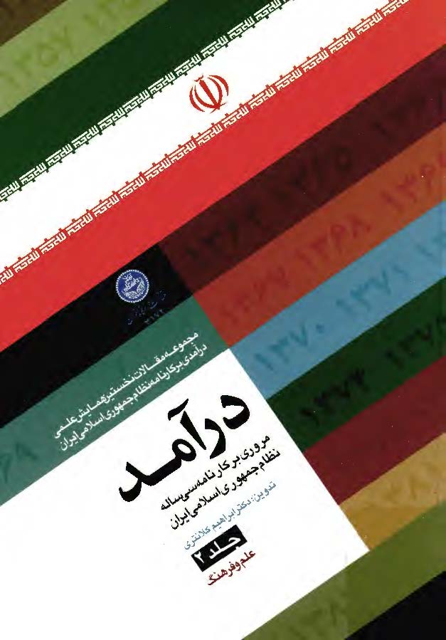 درآمد - مروري بر کارنامه سي ساله نظام جمهوري اسلامي ايران - علم و فرهنگ