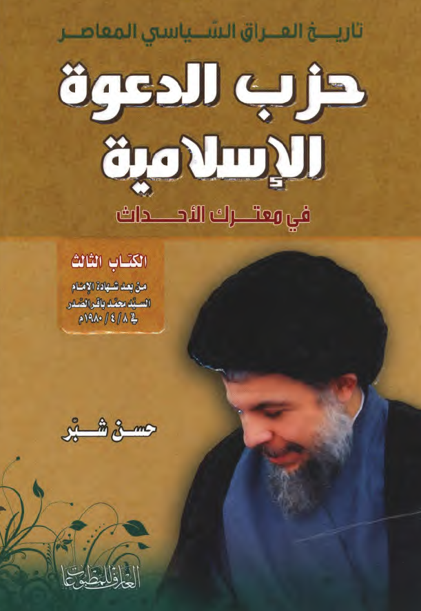 تاريخ العراق السياسي المعاصر؛ حزب الدعوه الاسلاميه، في معترک الاحداث