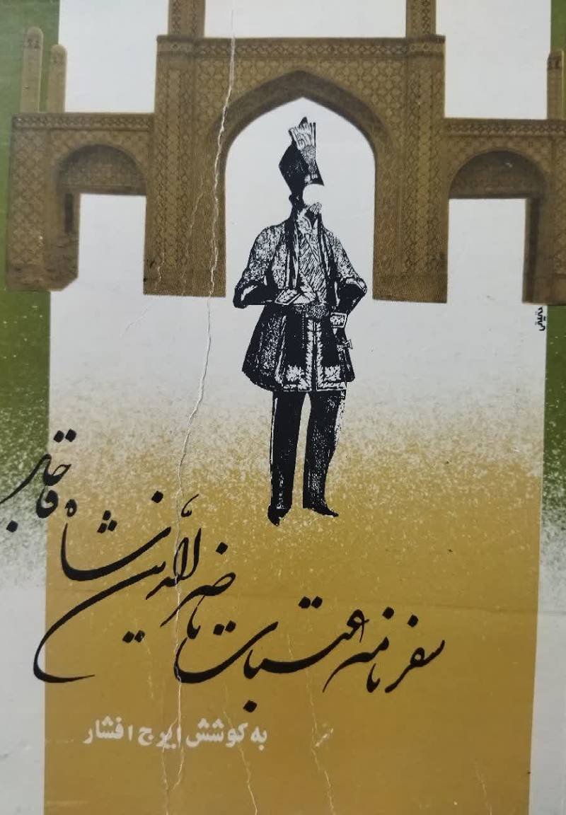 س‍ف‍رن‍ام‍ه‌ ع‍ت‍ب‍ات‌ (س‍ال‌ ۱۲۸۷ ق‍م‍ری‌)