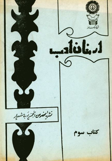 ارمغان ادب ؛ نشریه مخصوص انجمن ادبی شهریار