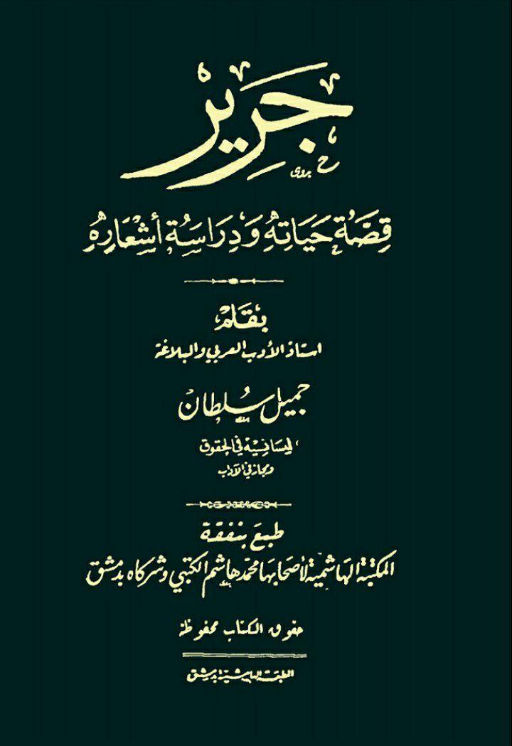 جریر قصه حیاته و دراسه اشعاره