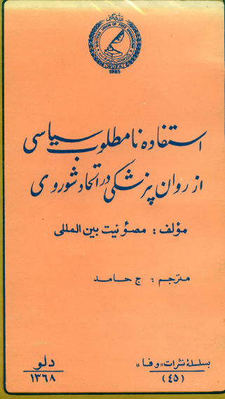 استفاده نامطلوب سیاسی از روان پزشکی در اتحاد شوروی