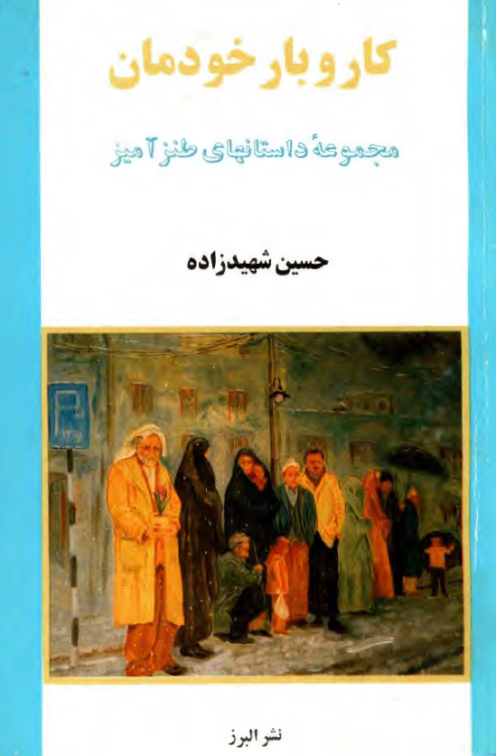 کار و بار خودمان؛ مجموعه داستانهاي طنزآميز