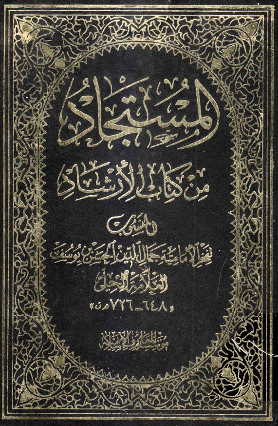 المستجاد من کتاب الارشاد