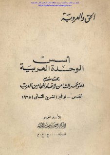 أسس الوحدة العربية