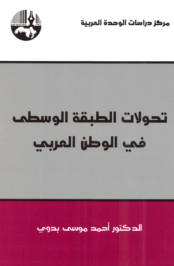تحولات الطبقه الوسطی فی الوطن العربی