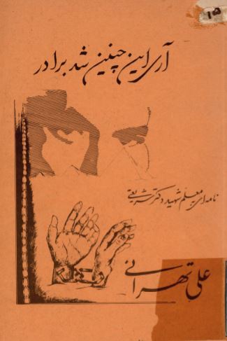 آري اين چنين شد برادر - نامه اي به معلم شهيد دکتر شريعتي