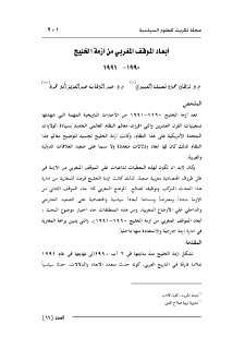 ابعاد الموقف المغربي من ازمة الخليج1990 1991 