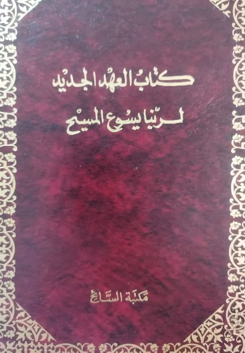 کتاب العهد الجدی لربنا یسوع المسیح، قد ترجم‌ حدیثا‌ من‌ اللغه‌ الیونا‌نیه‌ الاصلیه‌ الی‌ العربیه‌