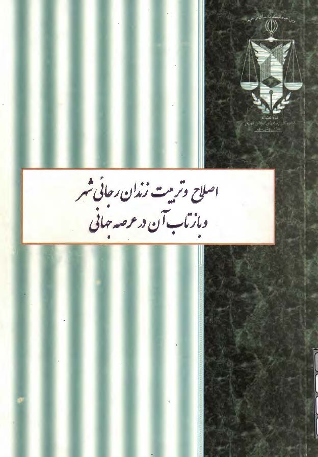 اصلاح و تربيت زندان رجائي شهر و بازتاب آن در عرصه جهاني
