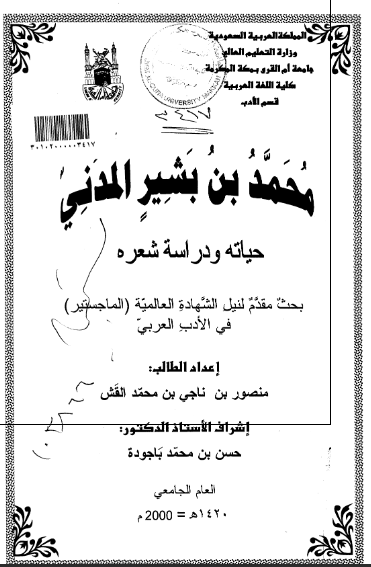 محمد بن بشیر المدنی؛ حیاته و دراسه شعره (رساله الماجستیر)