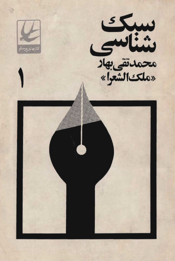 سبک شناسي یا تاريخ تطور نثر فارسي