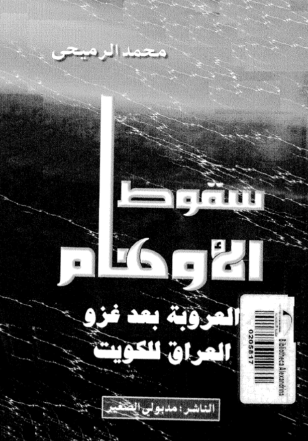 سقوط الاوهام العروبه بعد غزو العراق للکويت