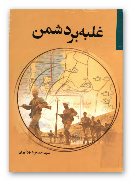 غلبه بر دشمن - درآمدي بر هشت سال جنگ تحميلي