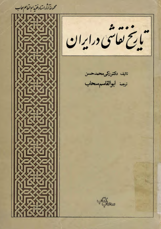 تاريخ نقاشي در ايران