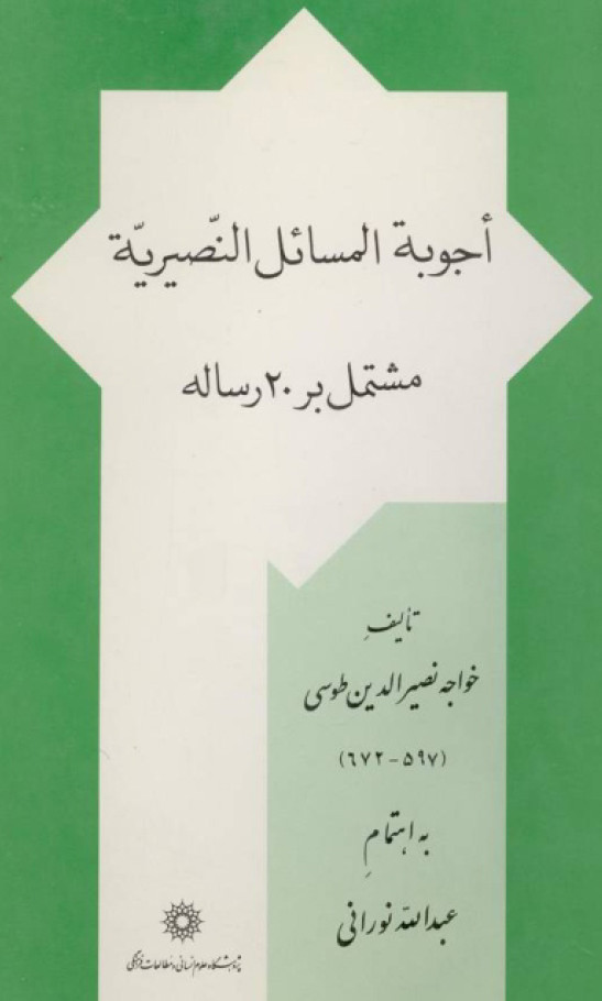 اجوبة المسائل النصيرية مشتمل بر 20 رساله