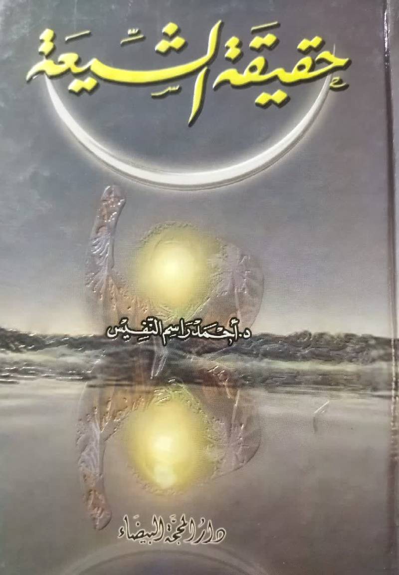 حقیقه الشیعه 