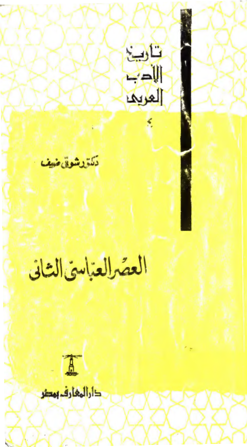 تاريخ الادب العربي - العصر العباسي الثاني