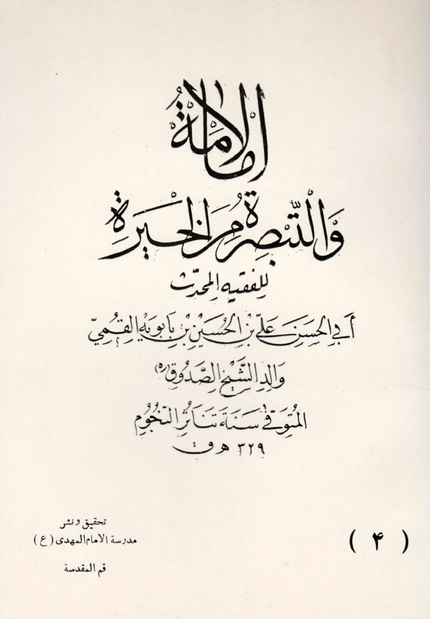 الامامه و التبصره من الحيره