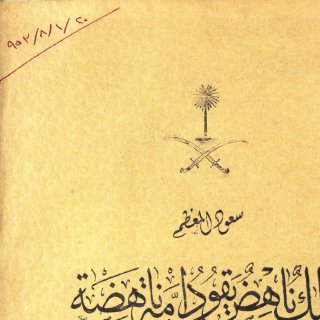 ملك ناهض يقود أمة ناهضة