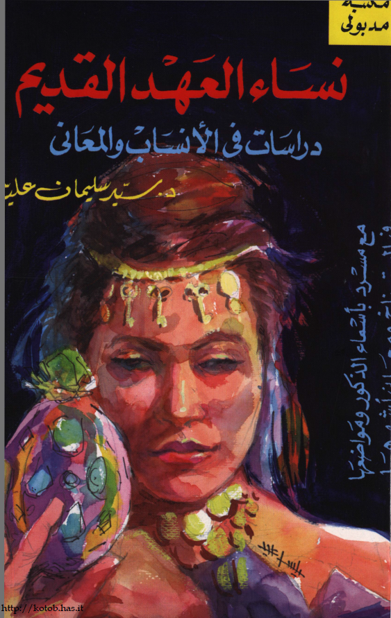 نساء العهد القديم