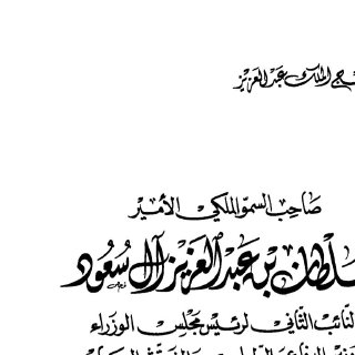 على نهج الملك عبد العزيز الأمير سلطان بن عبد العزيز