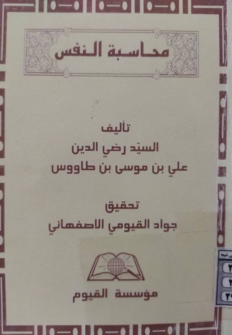 محاسبه النفس