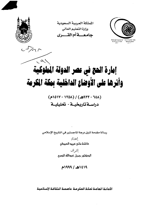 اماره الحج فی عصر الدوله المملوکیه و اثرها علی الاوضاع الداخلیه بمکه المکرمه (923-648 هـ/1517-1258 م) (رساله الماجستیر)