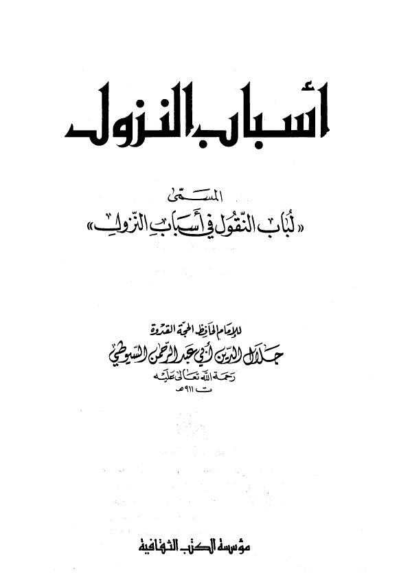 اسباب النزول المسمی لباب النقول فی اسباب النزول