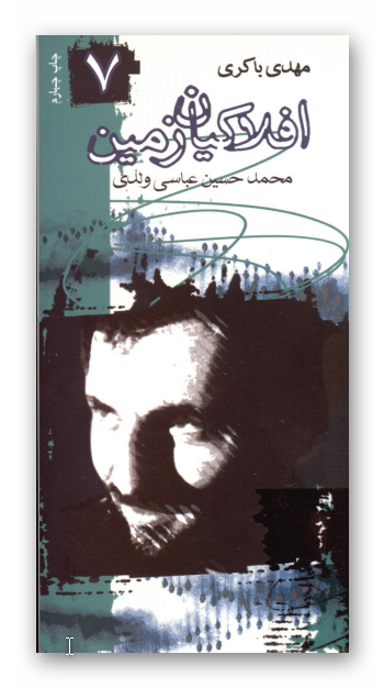 افلاکيان زمين 7: مهدي باکري