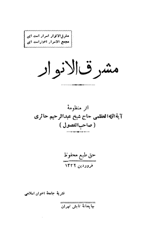 کليات منظوم صاحب الفصول مشرق الانوار